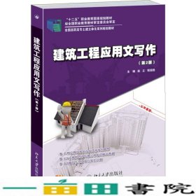 建筑工程应用文写作（第2版）