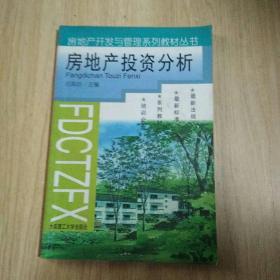 房地产投资分析 石海均 大连理工大学出版社