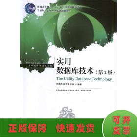 實用數(shù)據(jù)庫技術(第2版)