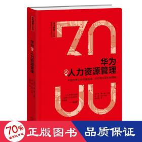 华为之人力资源管理:中国企业价值创造.评价和分配机制揭秘 人力资源 张继辰 新华正版