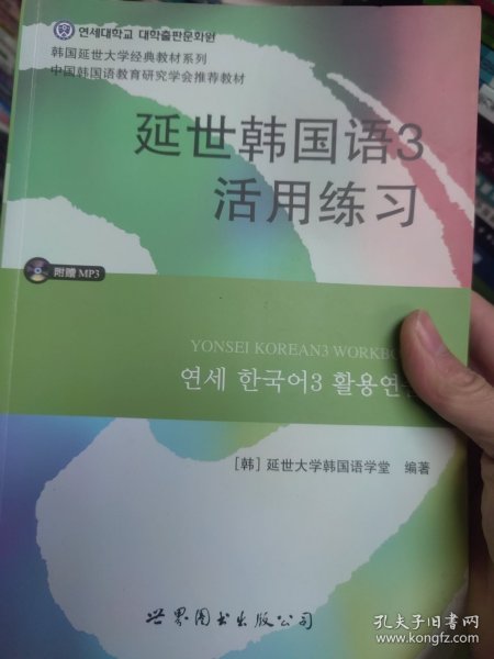 延世韩国语3活用练习/韩国延世大学经典教材系列