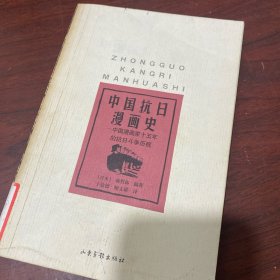 中国抗日漫画史：中国漫画家十五年的抗日斗争历程 只印了 3000 册 很稀少