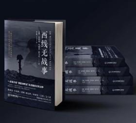 西线无战事（1929年德语版直译，一战亲历者“德国海明威”创作“伟大的反战小说”）