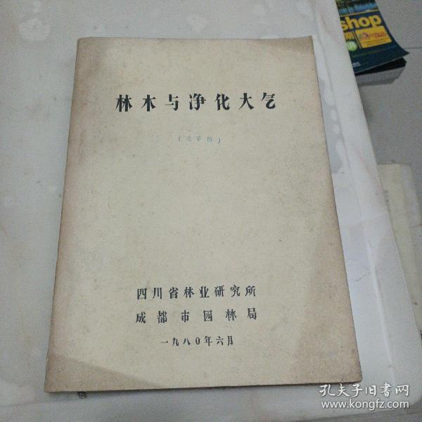 林木与净化大气（送审稿）