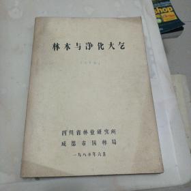 林木与净化大气(送审稿)