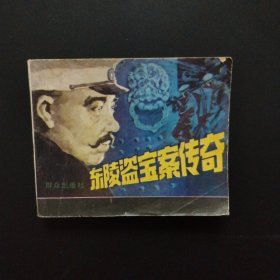 连环画:东陵盗宝案传奇