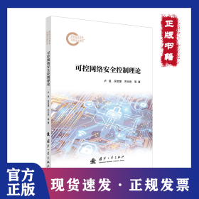 可控网络安全控制理论