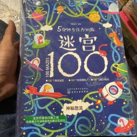 5分钟专注力训练迷宫100：勇敢公主