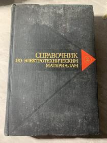 ПО ЭЛEKTPОTEXHИЧECKИM MATEPИAЛAM（俄文版）