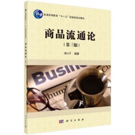 商品流通論(第3版)