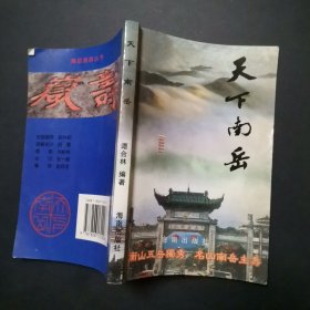 天下南岳