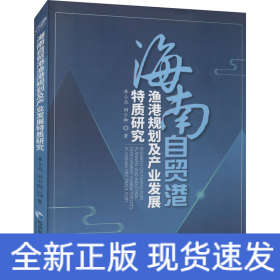 海南自贸港渔港规划及产业发展特质研究