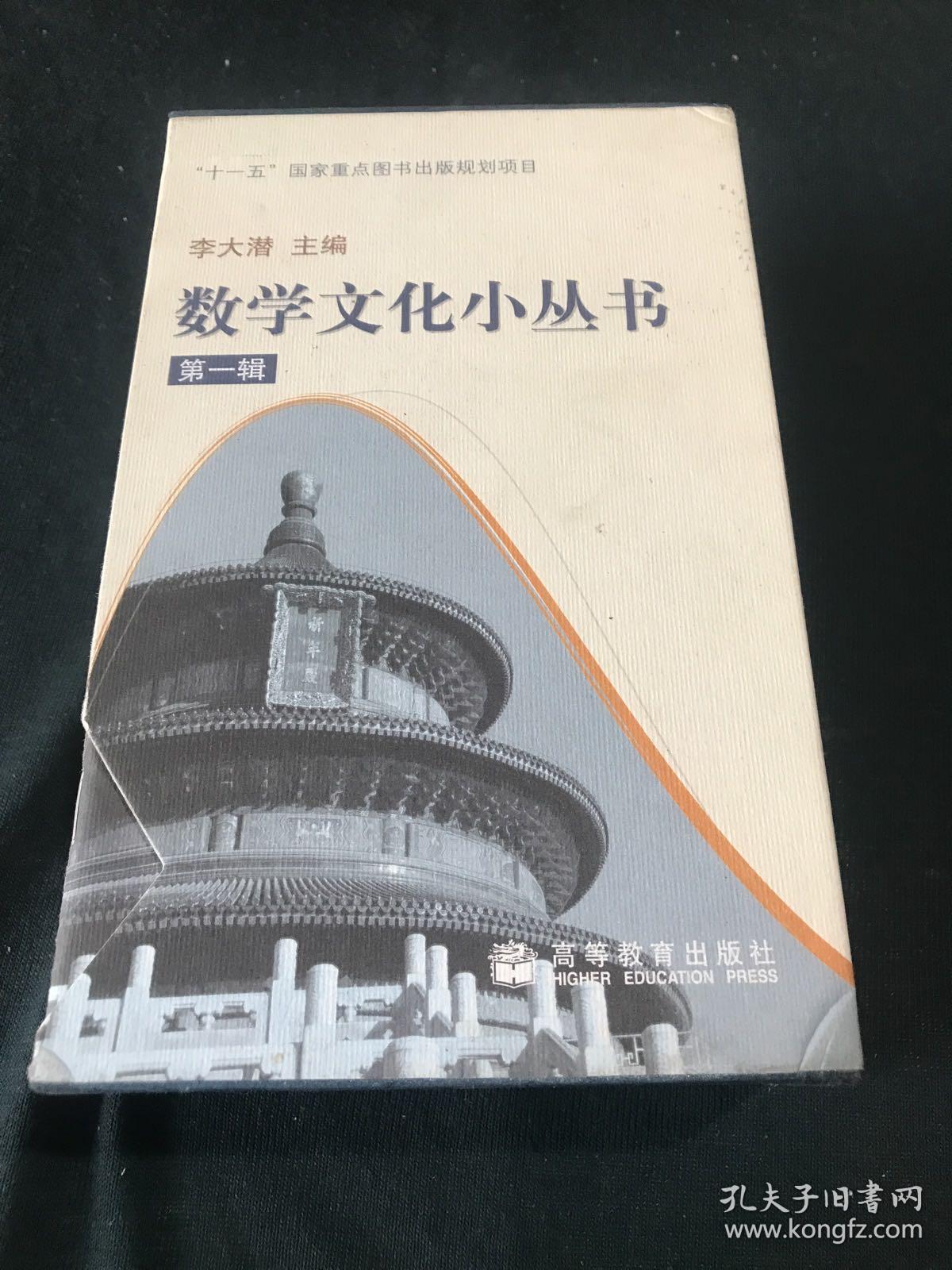 数学文化小丛书：第一辑（全十册）