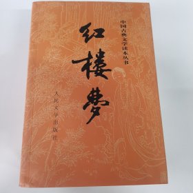 中国古典文学读书本丛书-红楼梦上下