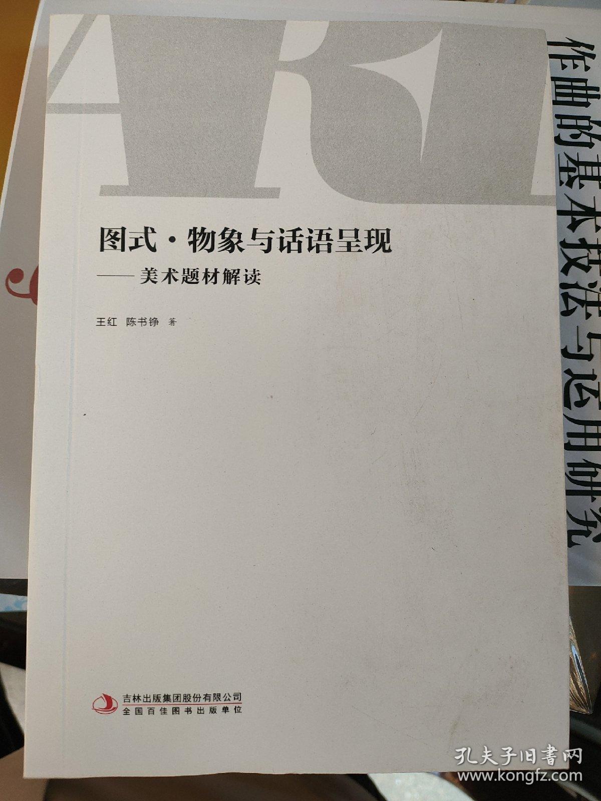 图式.物象与话语呈现——美木题材解读
