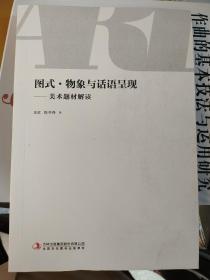 图式.物象与话语呈现——美木题材解读