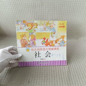 幼儿园渗透式领域课程：社会（中班上）