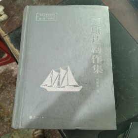 劉康達(dá)劇作集