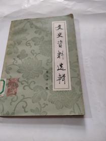 文史資料選輯 第七十六輯