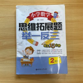 小学数学思维拓展题举一反三（2年级）