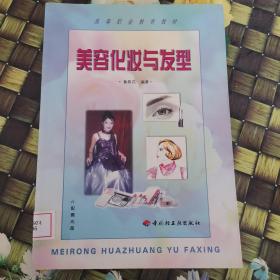 美容化妝與發(fā)型 館藏?zé)o筆跡