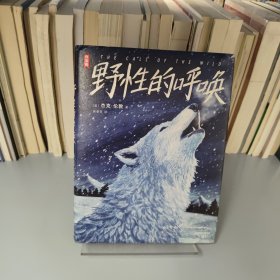 作家榜名著：野性的呼唤（全新未删节彩插珍藏版《野性的呼唤》！杰克·伦敦动物冒险小说经典！特别新增60幅精美原创彩插！)