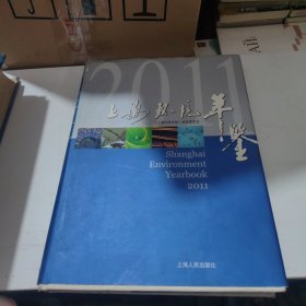 2011上海环境年鉴