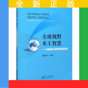 全球視野 本土智慧--中國商業(yè)管理案例精選