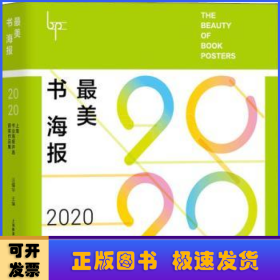 最美书海报——2020上海书业海报评选获奖作品集