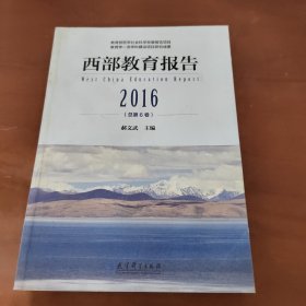 西部教育报告2016（总第6卷）