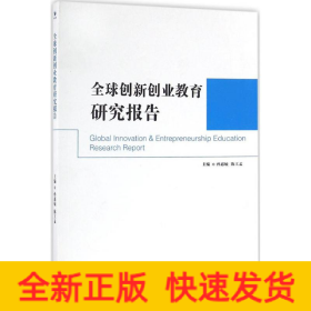 全球创新创业教育研究报告