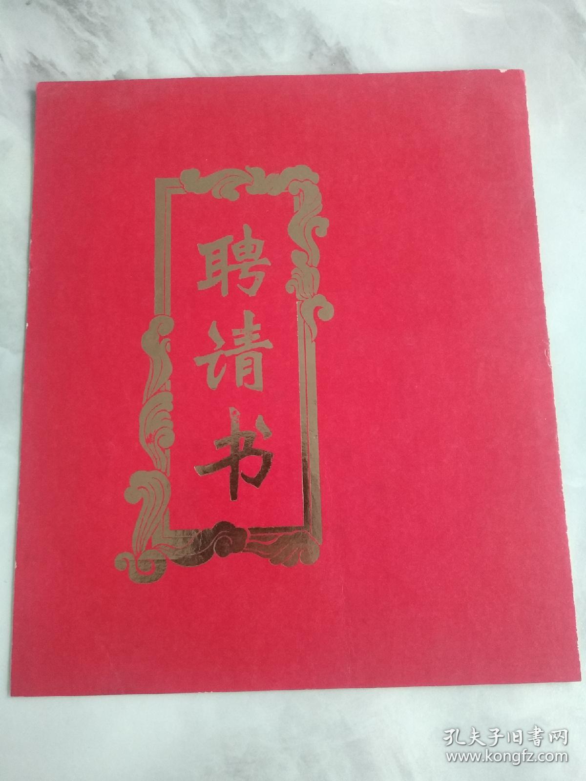 八十年代口腔科医士  聘书