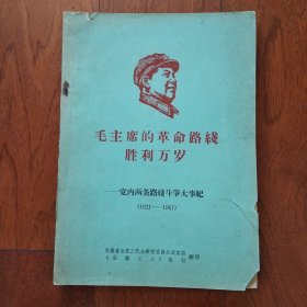毛主席的革命路线胜利万岁——党内两条路线斗争大事记（1921—1967）