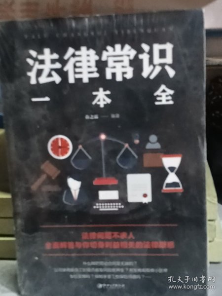 法律常识一本全