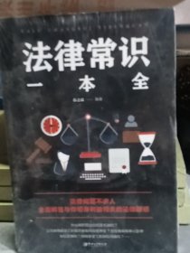 法律常识一本全