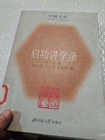 启功讲学录