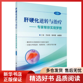 正版书籍肝硬化逆转与治疗——专家帮你实现梦想 第2版王永怡9787030526885新华仓库多仓直发