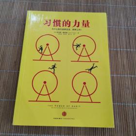 习惯的力量：我们为什么会这样生活，那样工作？