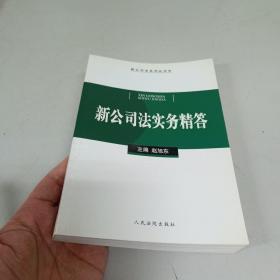 新公司法实务精答