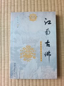 江南古佛：中峰明本与元代禅宗 包邮 只包挂刷