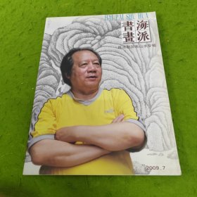 海派书画：陈古魁国画山水专辑