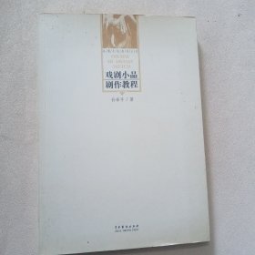 戏剧小品剧作教程