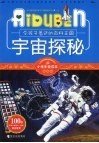 小学生爱读本.百科：宇宙探秘