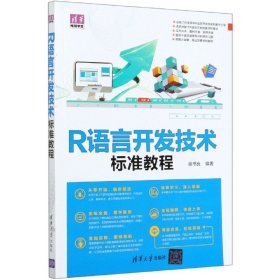 R语言开发技术标准教程（清华电脑学堂）