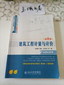 山东省精品课程建筑工程计量与计价配套教材·高职高专“十二五”规划教材：建筑工程计量与计价（第2版）