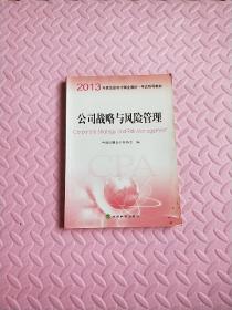 2013年度注册会计师全国统一考试辅导教材：公司战略与风险管理