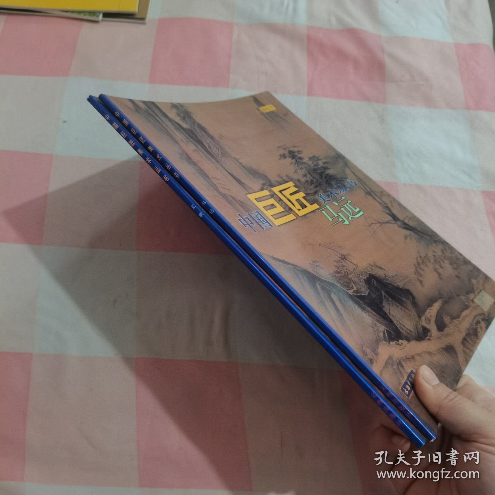 中国巨匠美术丛书：马远+王蒙（2本合售）
