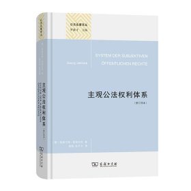 主观公法权利体系(修订译本)(精装本)(公法名著译丛)