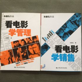 看电影学销售+看电影学管理【2本合售】