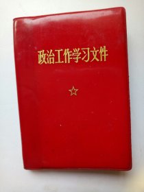 政治工作学习文件